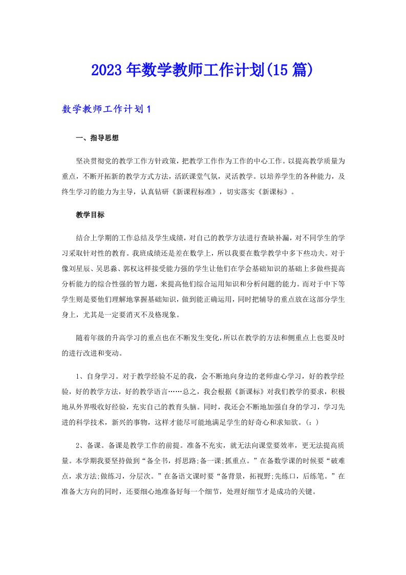 2023年数学教师工作计划(15篇)