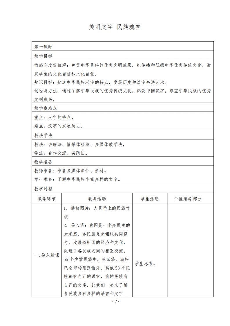 人教部编版小学道德与法治五年级上册《美丽文字民族瑰宝》名师教案