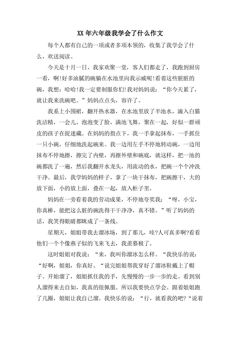 六年级我学会了什么作文