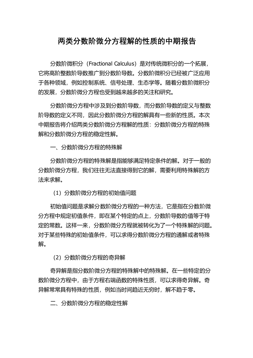 两类分数阶微分方程解的性质的中期报告