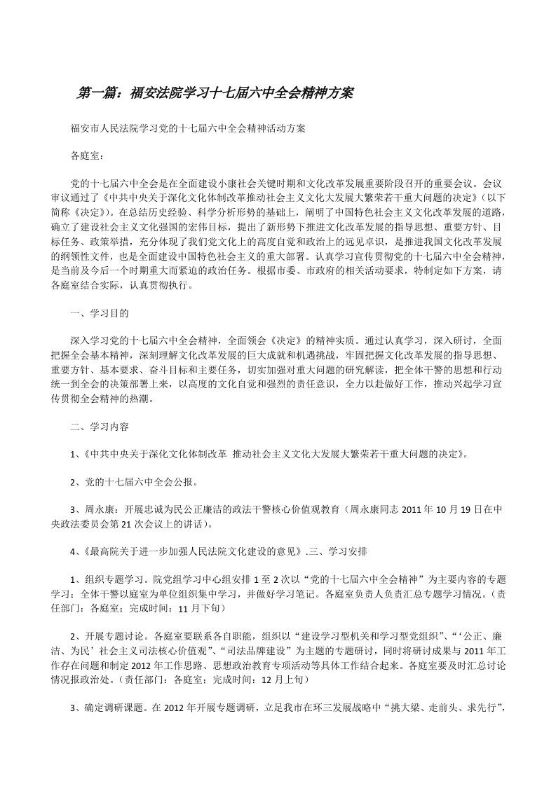 福安法院学习十七届六中全会精神方案[修改版]