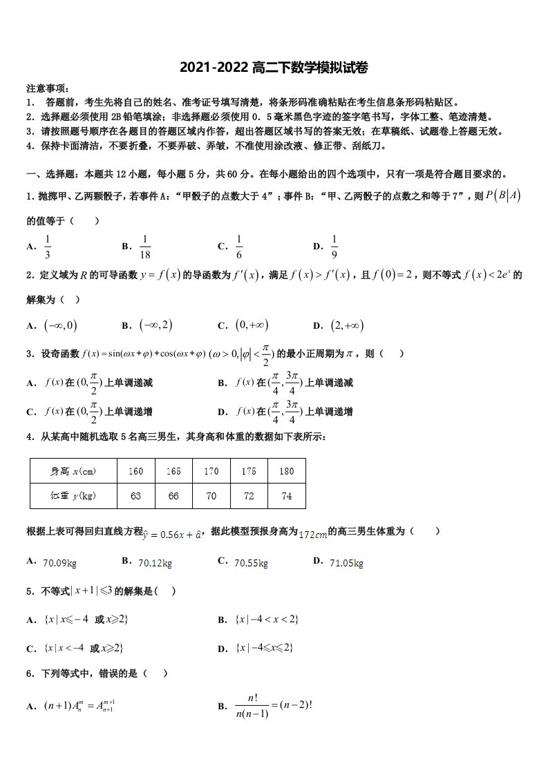 2021-2022学年福建省南安三中数学高二下期末质量跟踪监视模拟试题含解析