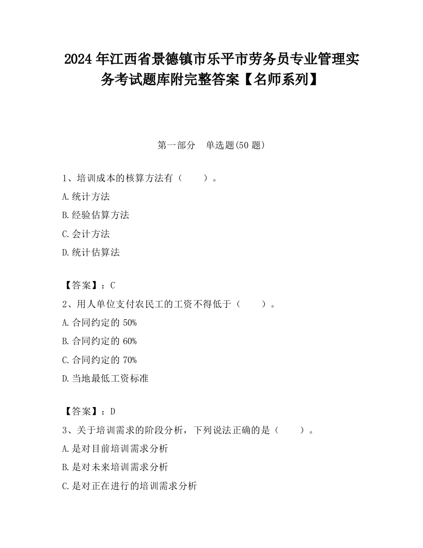 2024年江西省景德镇市乐平市劳务员专业管理实务考试题库附完整答案【名师系列】