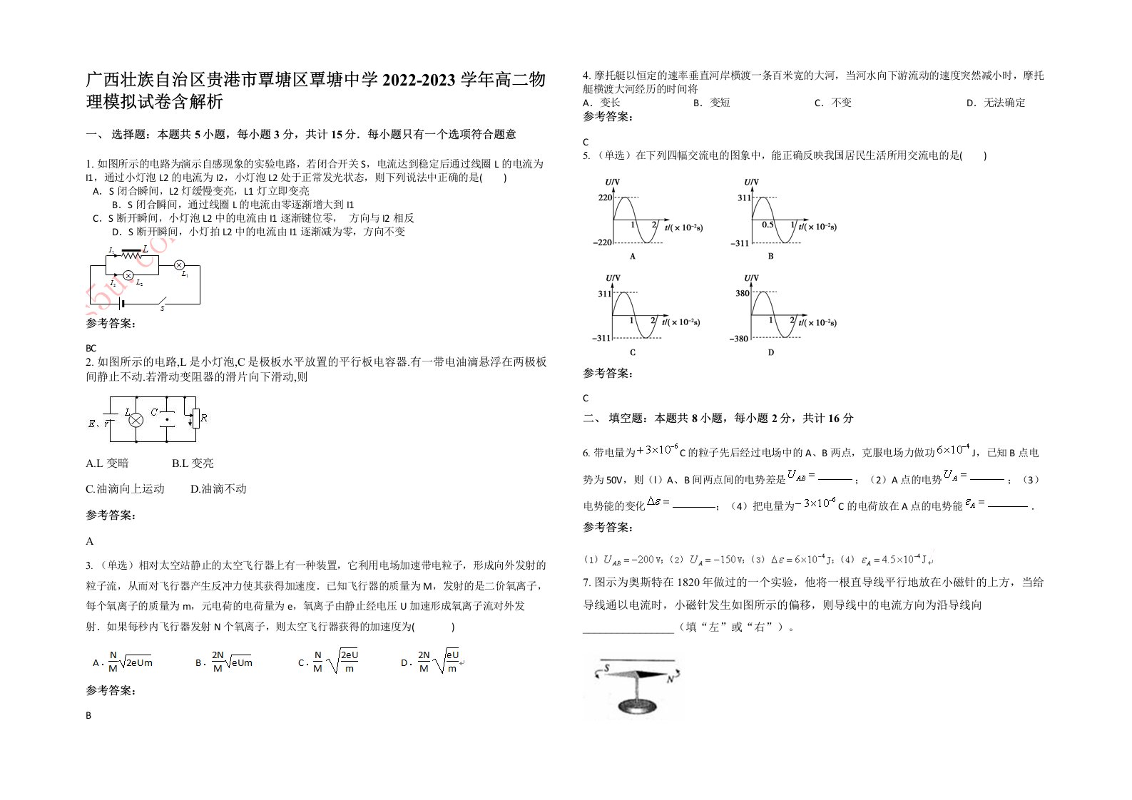 广西壮族自治区贵港市覃塘区覃塘中学2022-2023学年高二物理模拟试卷含解析