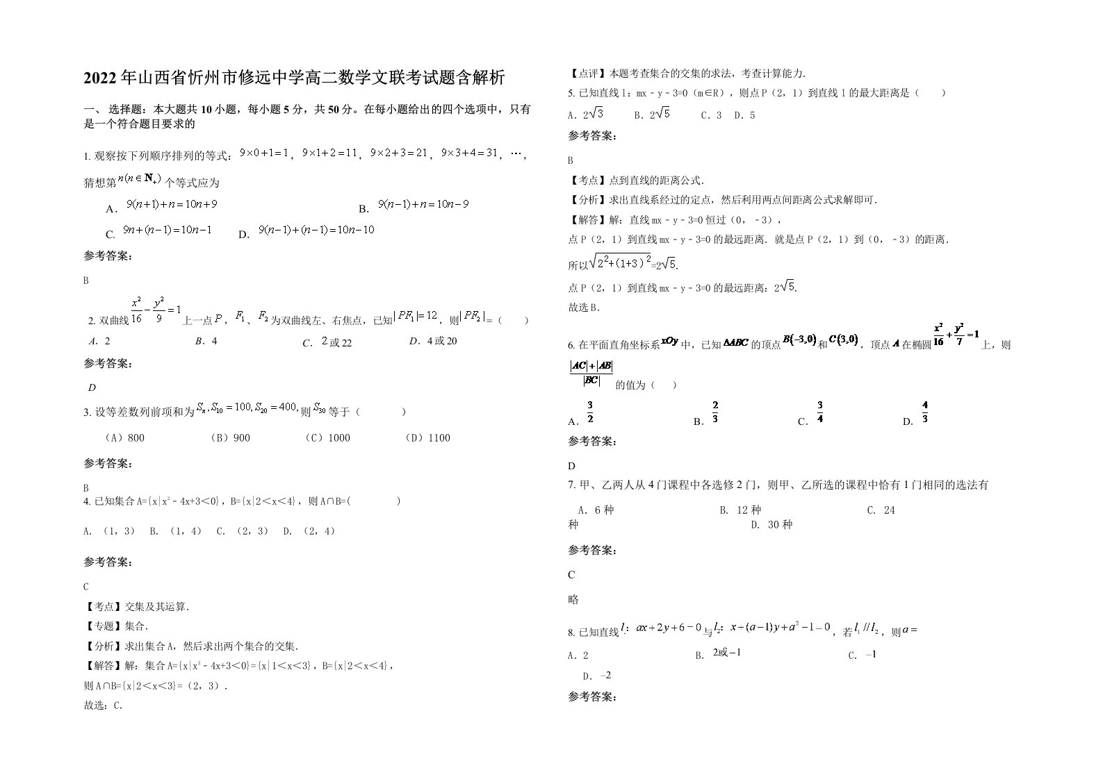 2022年山西省忻州市修远中学高二数学文联考试题含解析