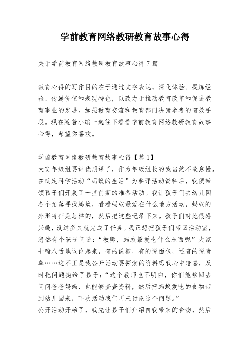 学前教育网络教研教育故事心得