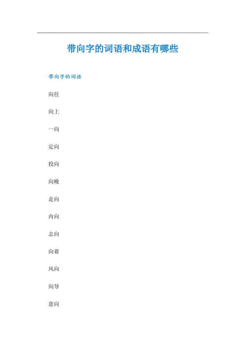 带向字的词语和成语有哪些