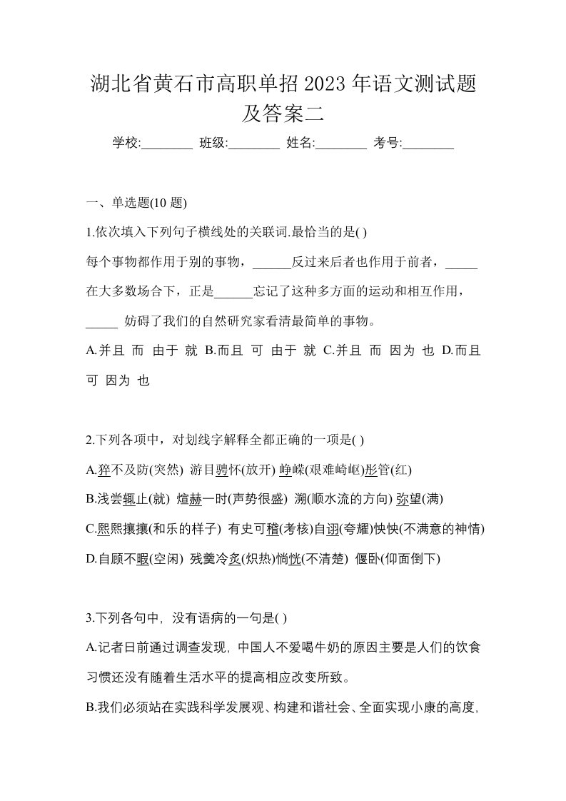 湖北省黄石市高职单招2023年语文测试题及答案二