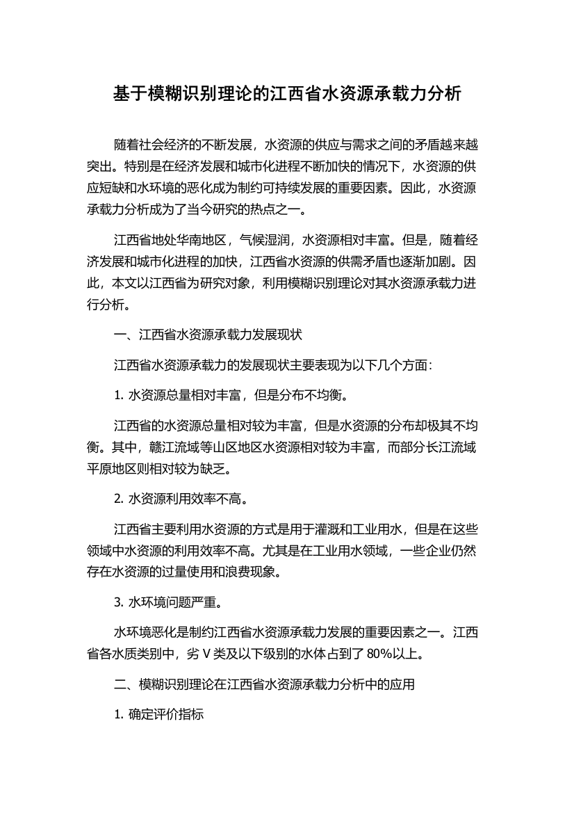 基于模糊识别理论的江西省水资源承载力分析