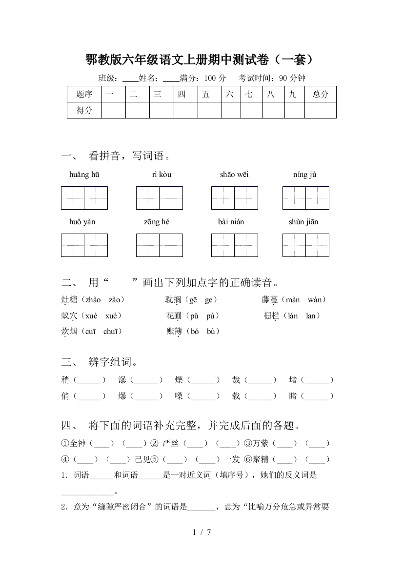 鄂教版六年级语文上册期中测试卷(一套)