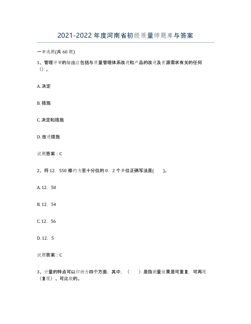 2021-2022年度河南省初级质量师题库与答案