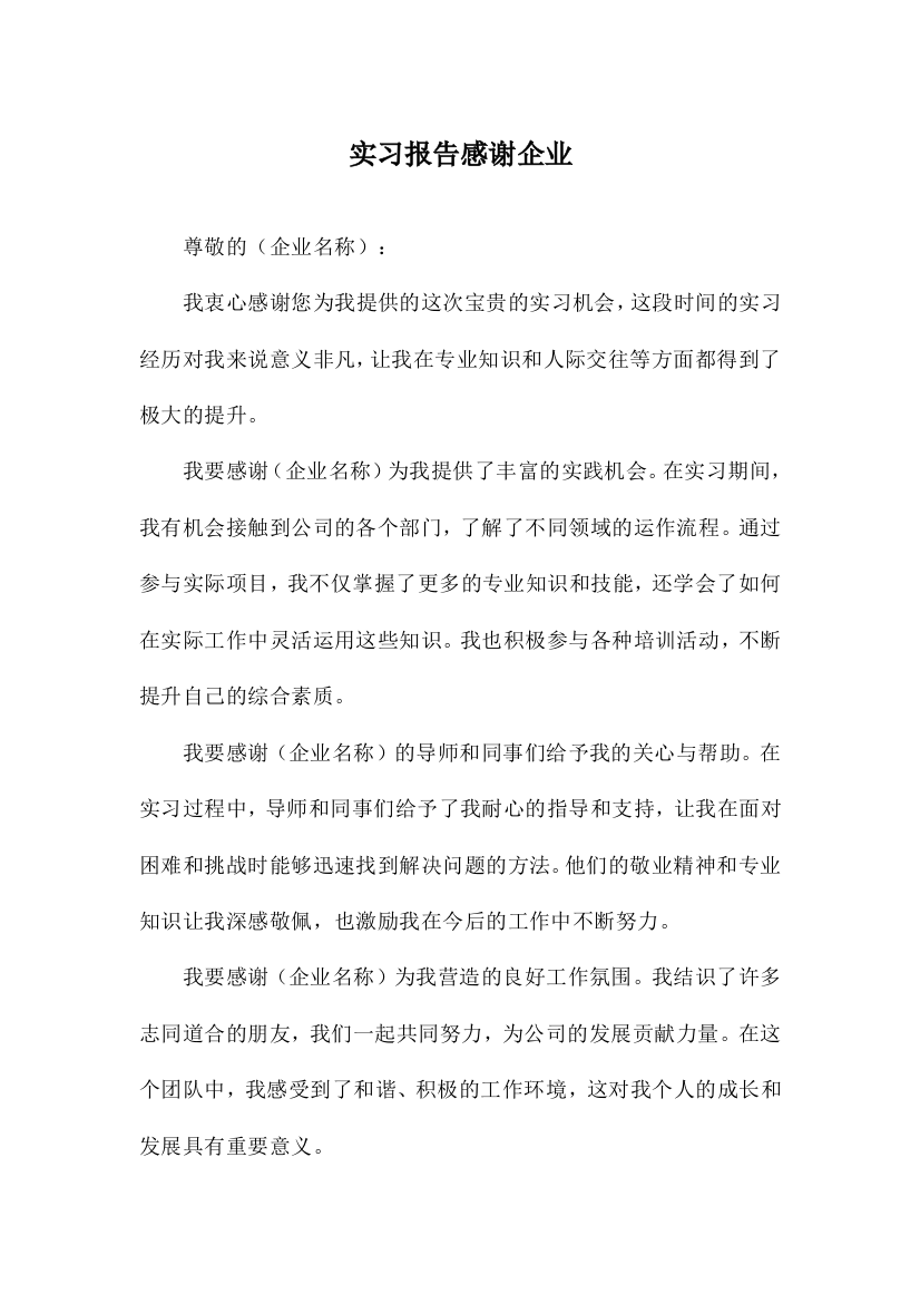 实习报告感谢企业