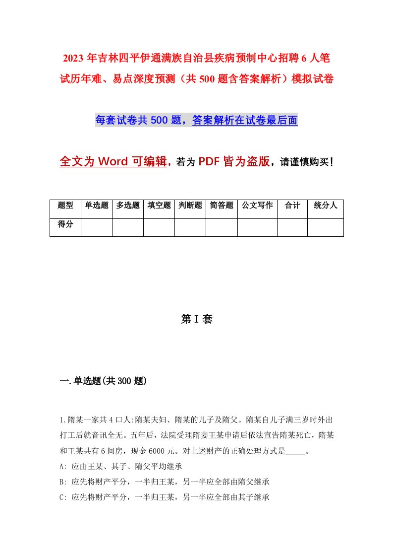 2023年吉林四平伊通满族自治县疾病预制中心招聘6人笔试历年难易点深度预测共500题含答案解析模拟试卷