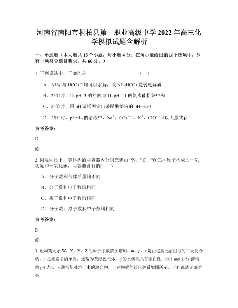 河南省南阳市桐柏县第一职业高级中学2022年高三化学模拟试题含解析