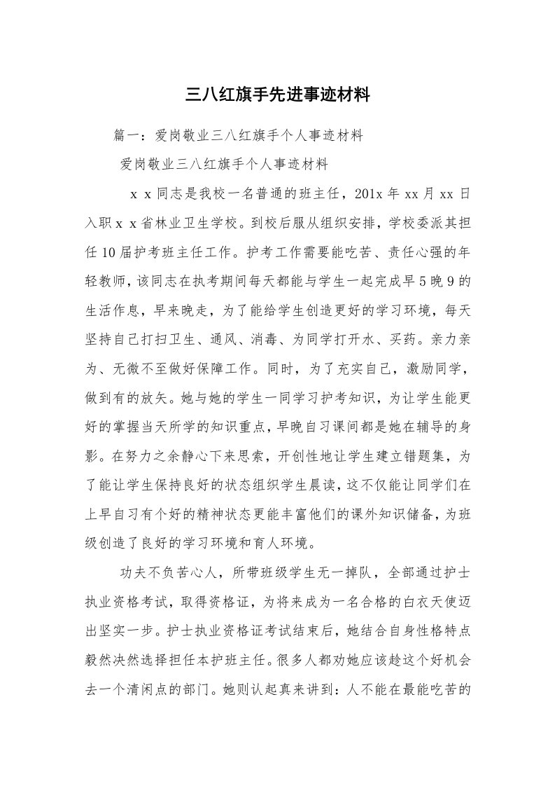 三八红旗手先进事迹材料_1