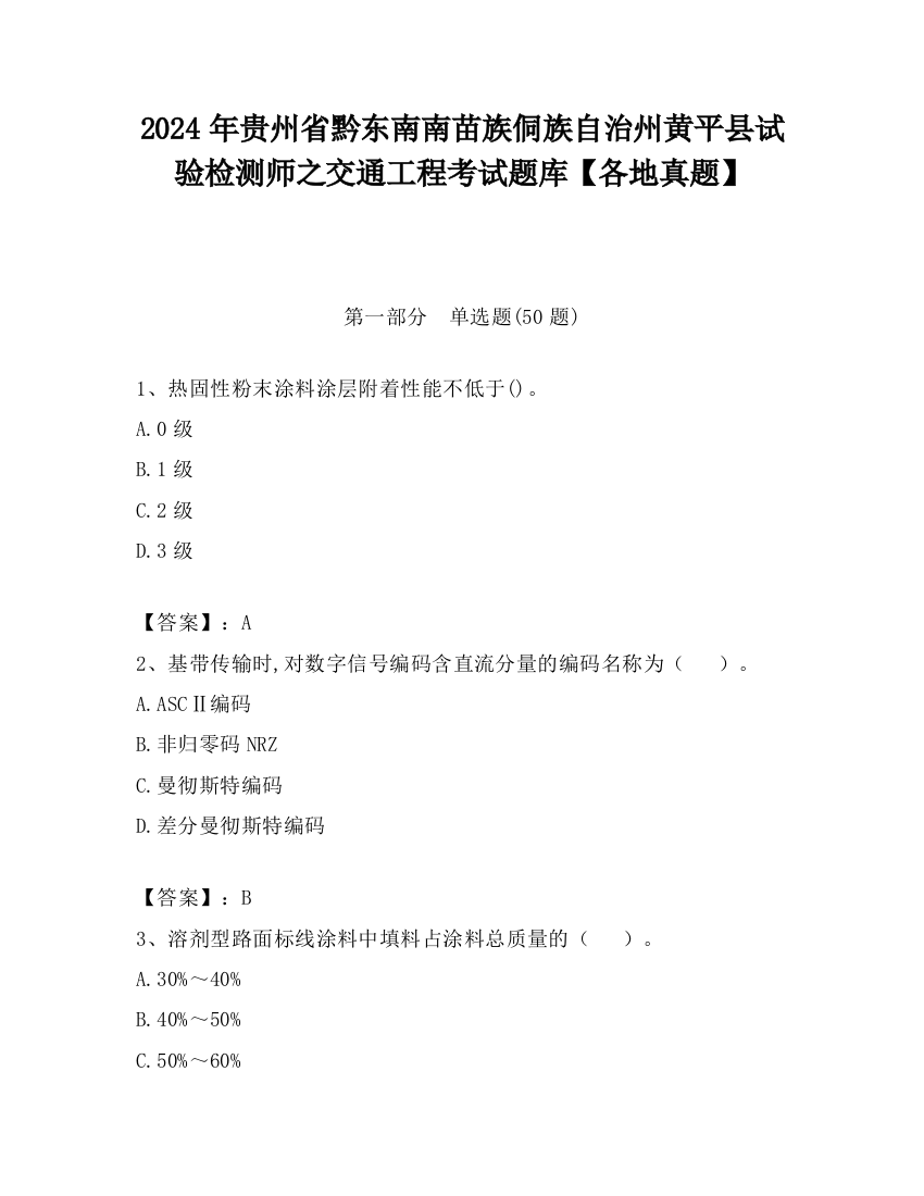 2024年贵州省黔东南南苗族侗族自治州黄平县试验检测师之交通工程考试题库【各地真题】