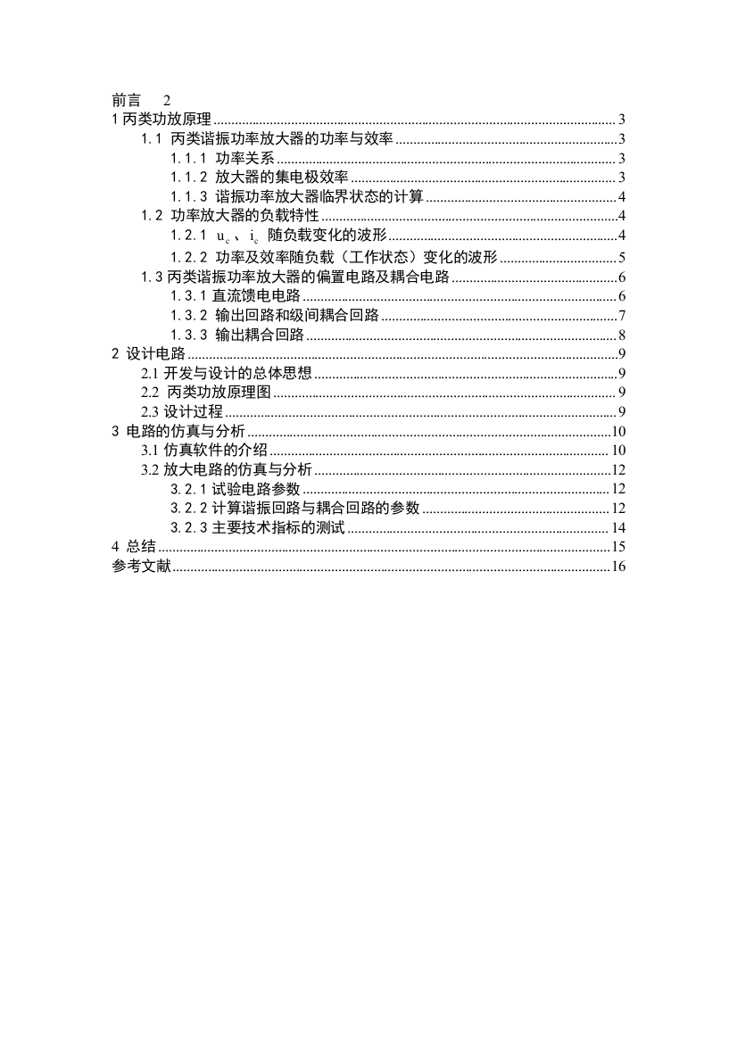 (完整word版)精品课程丙类高频功率放大器课程