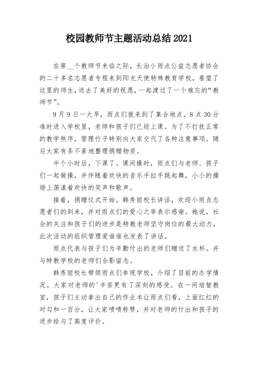 校园教师节主题活动总结2021