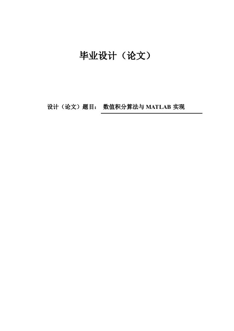 数值积分算法与MATLAB实现毕业论文设计