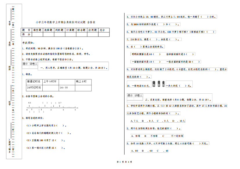 小学三年级数学上学期全真模拟考试试题