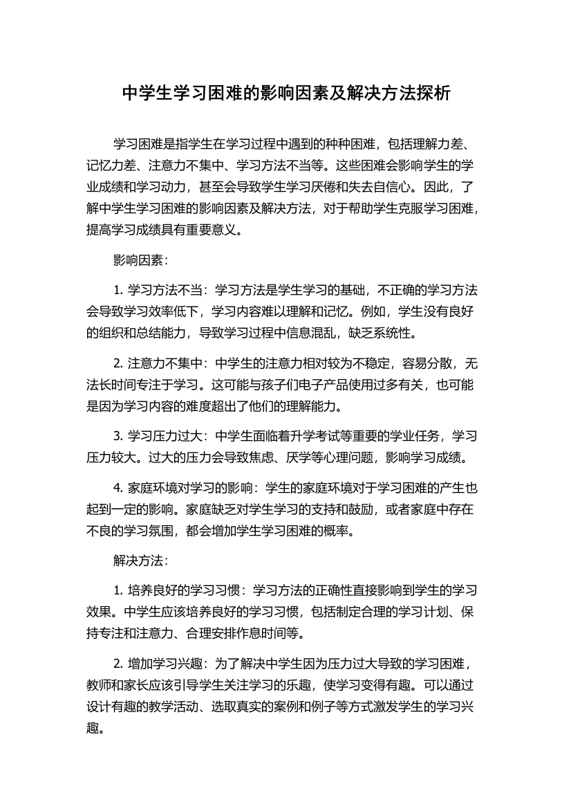 中学生学习困难的影响因素及解决方法探析