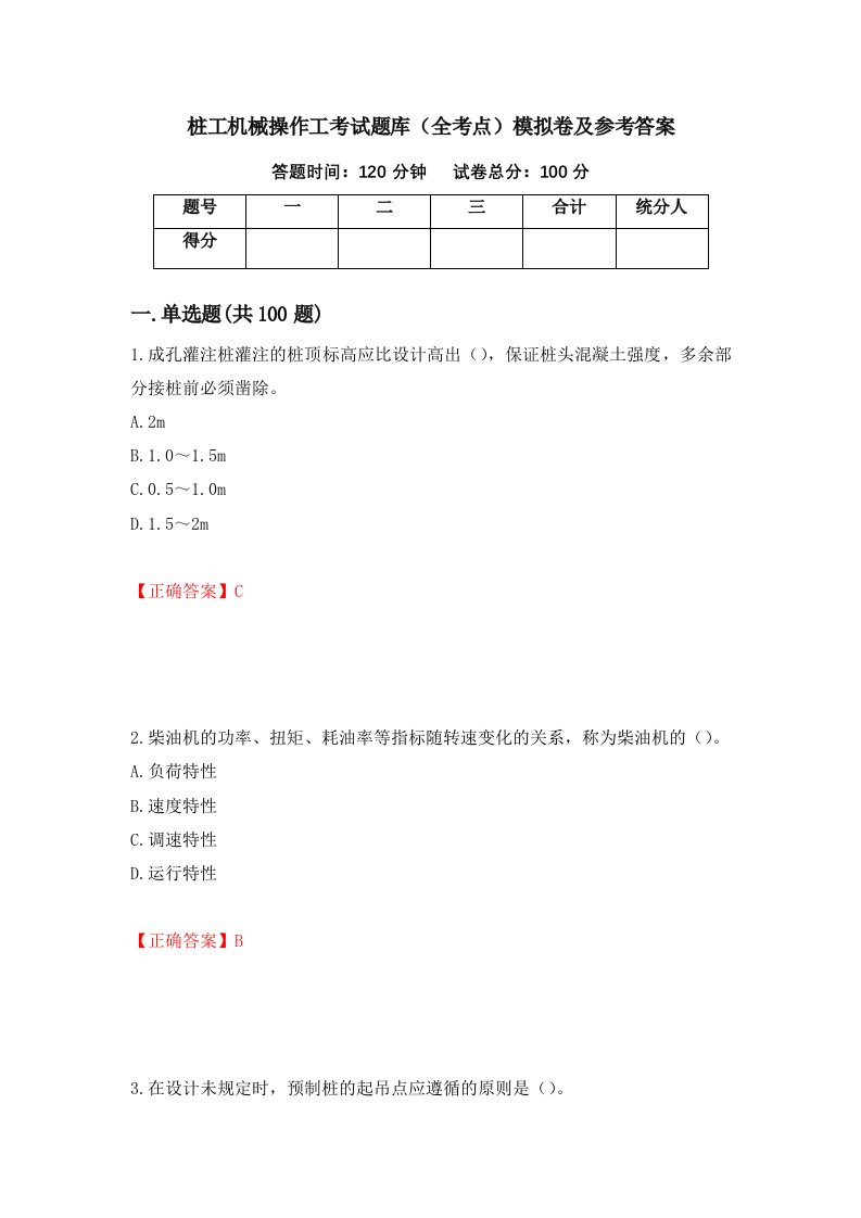 桩工机械操作工考试题库全考点模拟卷及参考答案第67版