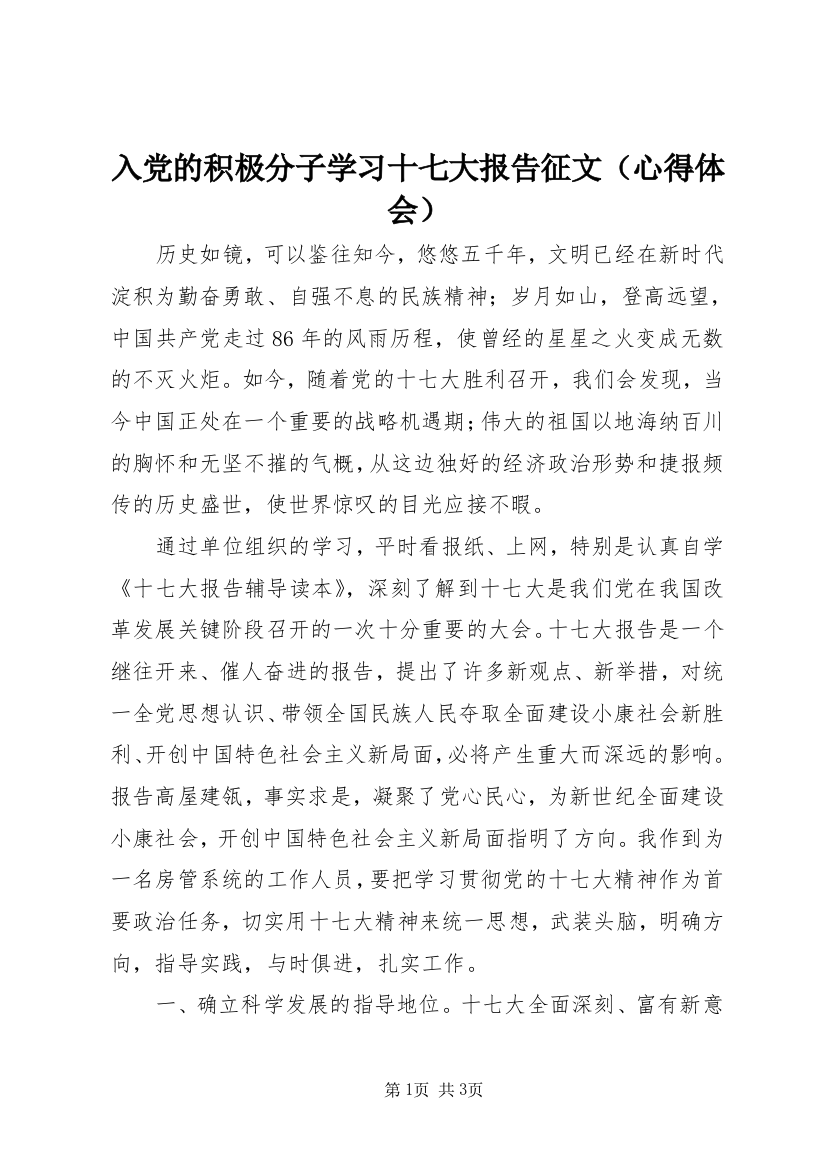 入党的积极分子学习十七大报告征文（心得体会）