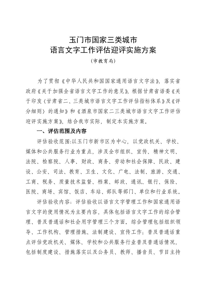 推荐-玉门市国家三类城市语言文字工作评估迎评实施方案