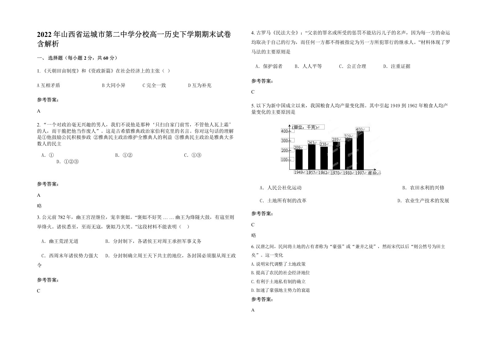 2022年山西省运城市第二中学分校高一历史下学期期末试卷含解析