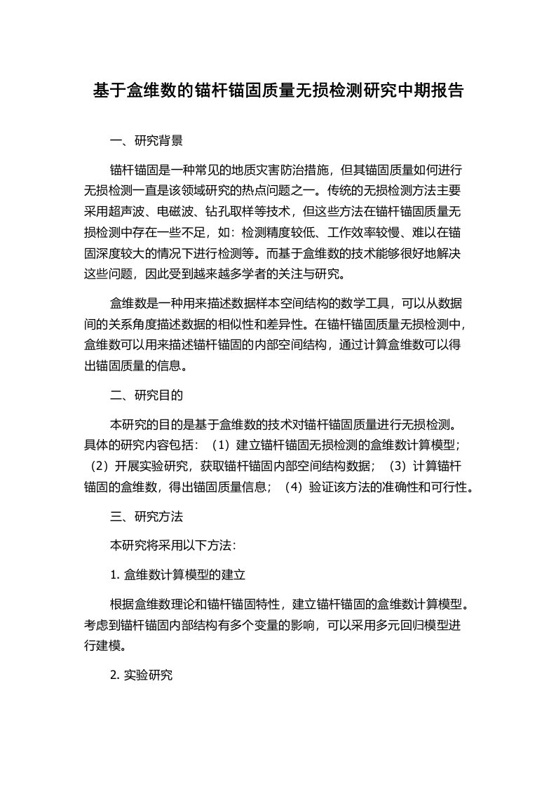 基于盒维数的锚杆锚固质量无损检测研究中期报告