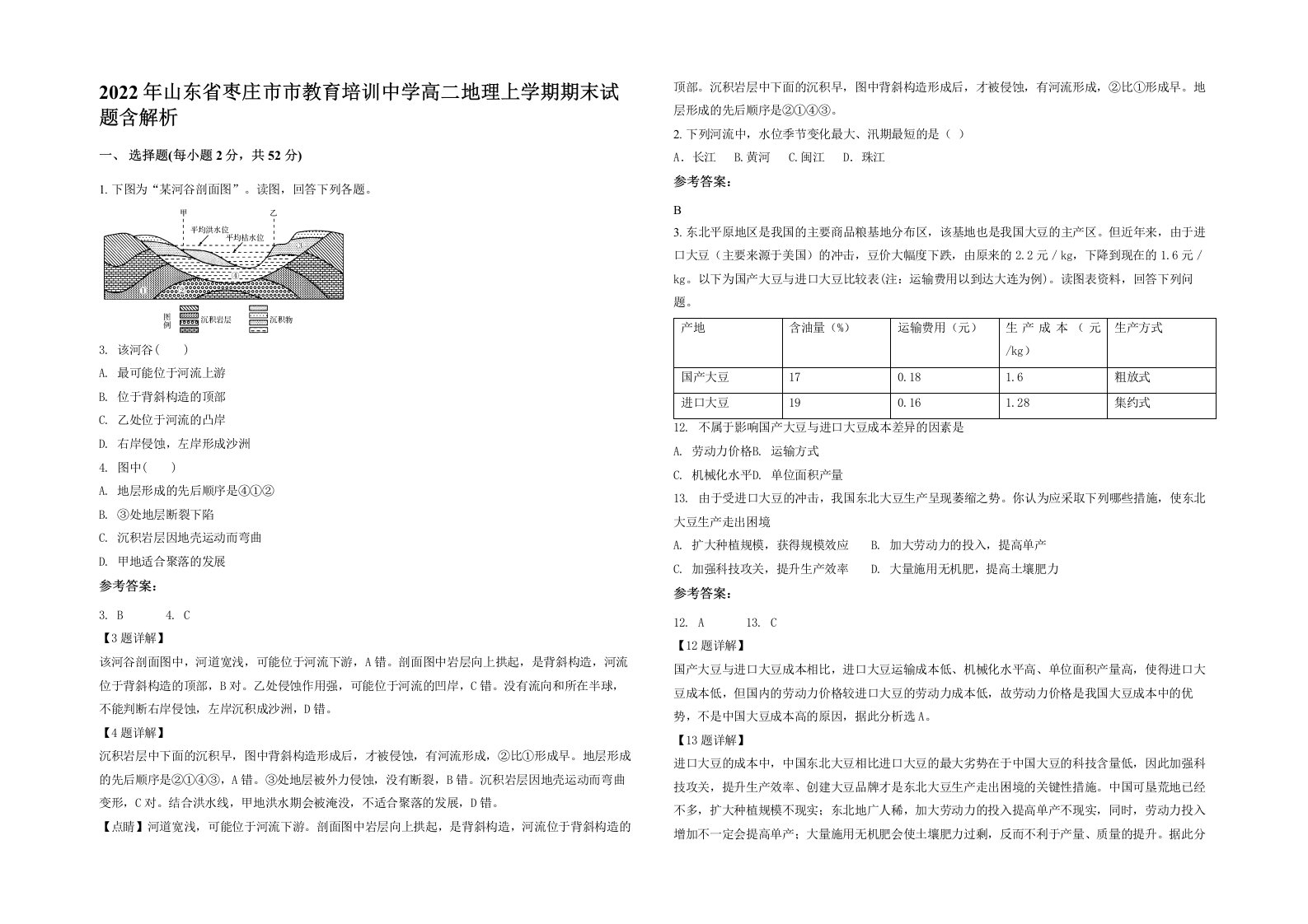 2022年山东省枣庄市市教育培训中学高二地理上学期期末试题含解析