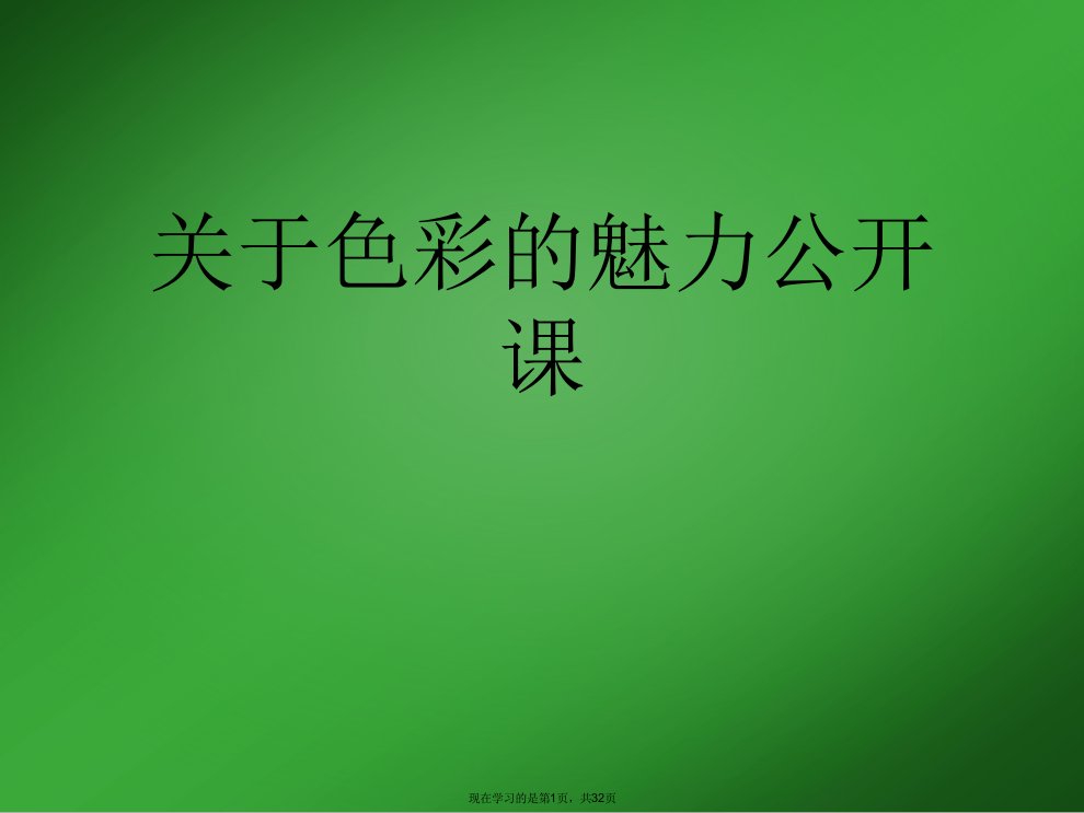 色彩的魅力公开课课件