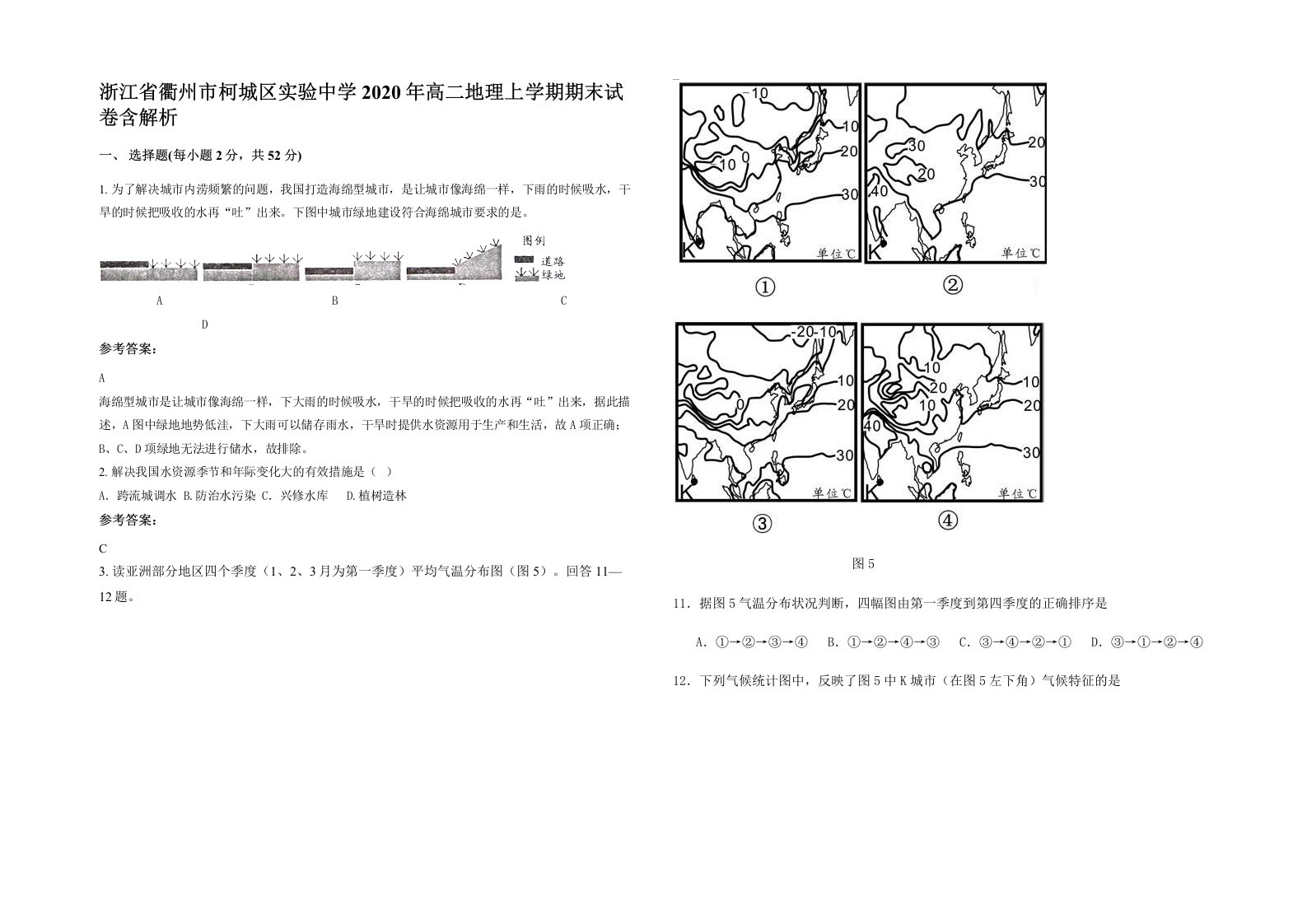 浙江省衢州市柯城区实验中学2020年高二地理上学期期末试卷含解析