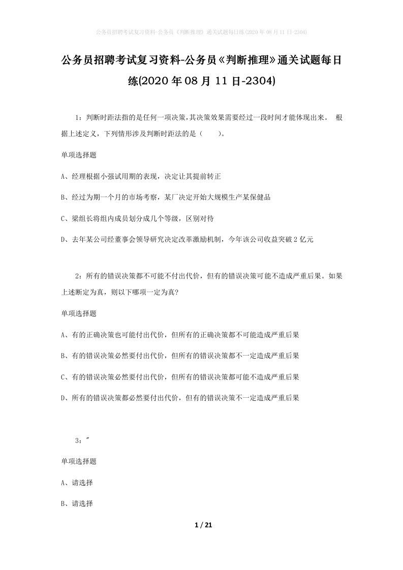 公务员招聘考试复习资料-公务员判断推理通关试题每日练2020年08月11日-2304