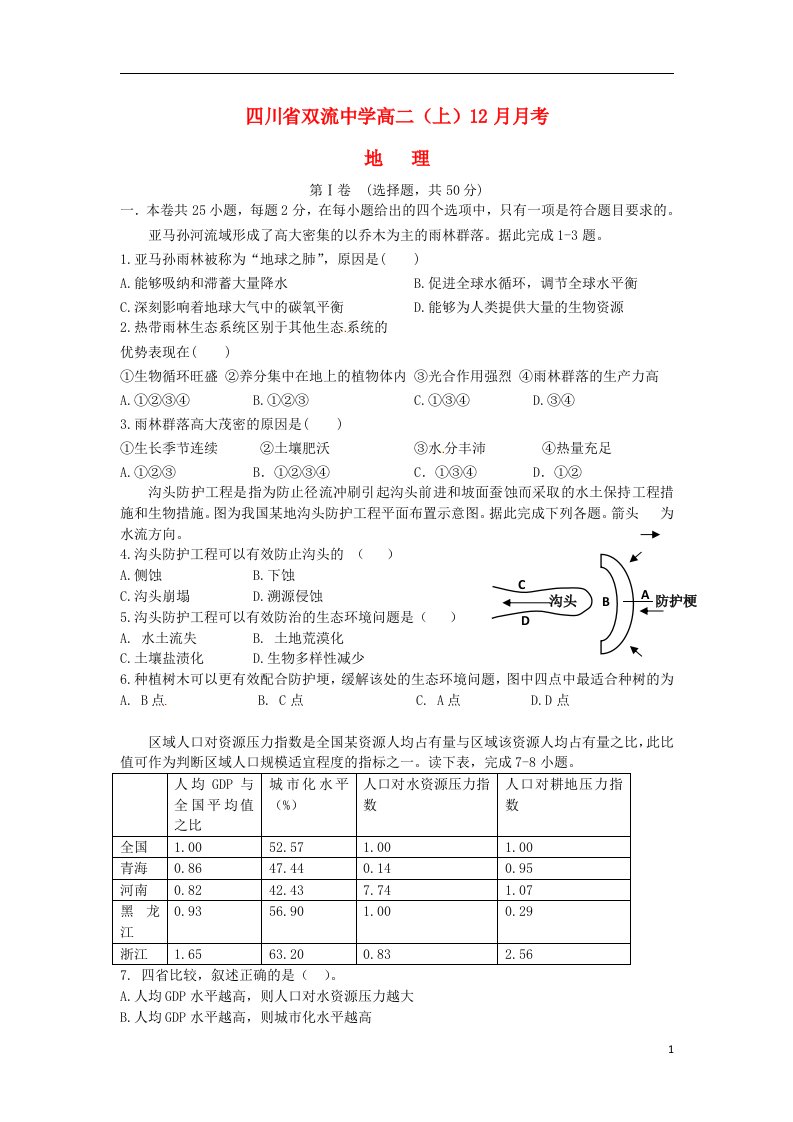 四川省双流中学高二地理12月月考试题