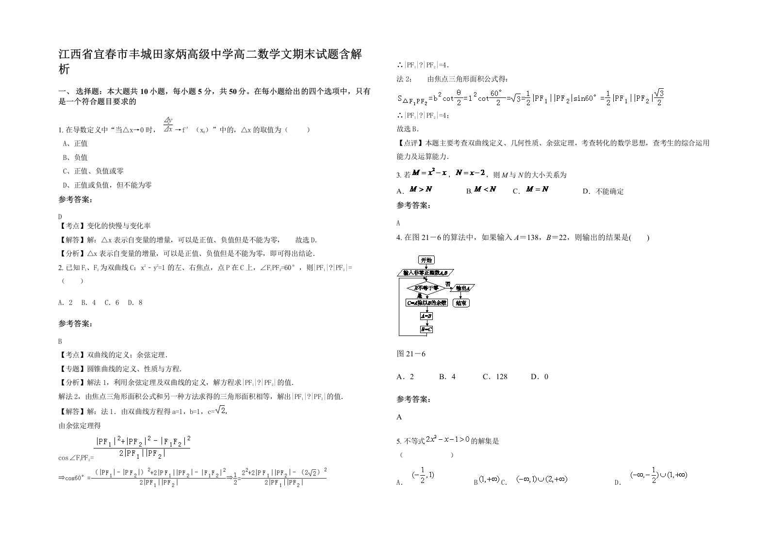 江西省宜春市丰城田家炳高级中学高二数学文期末试题含解析