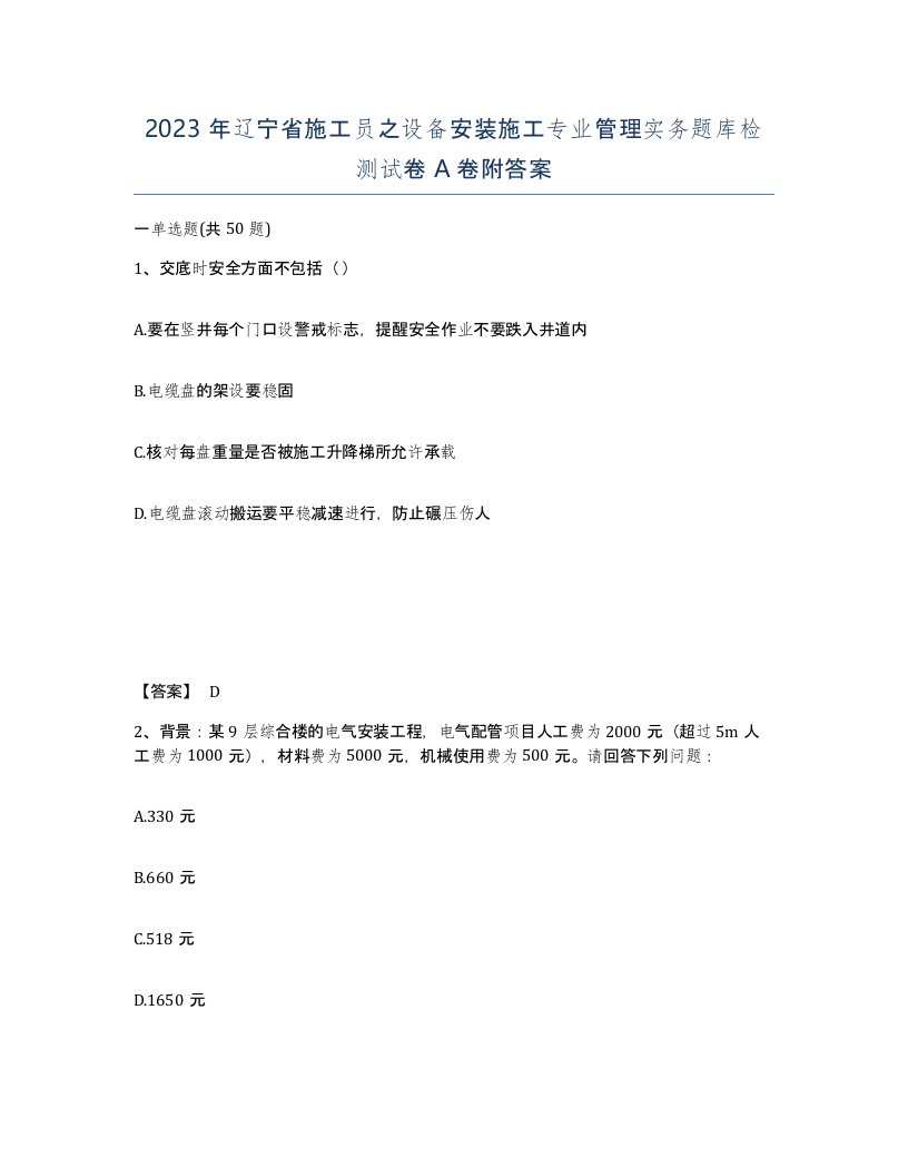 2023年辽宁省施工员之设备安装施工专业管理实务题库检测试卷A卷附答案