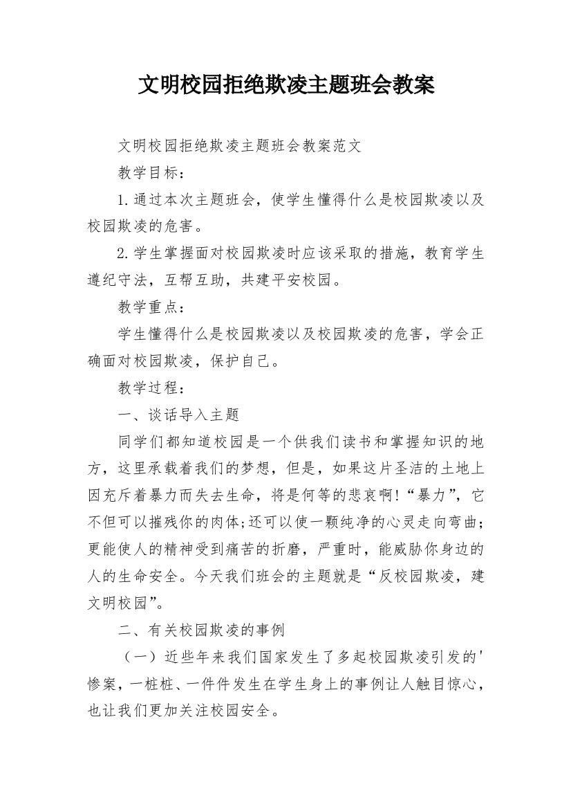 文明校园拒绝欺凌主题班会教案_1