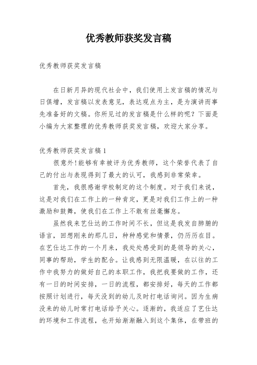 优秀教师获奖发言稿_9