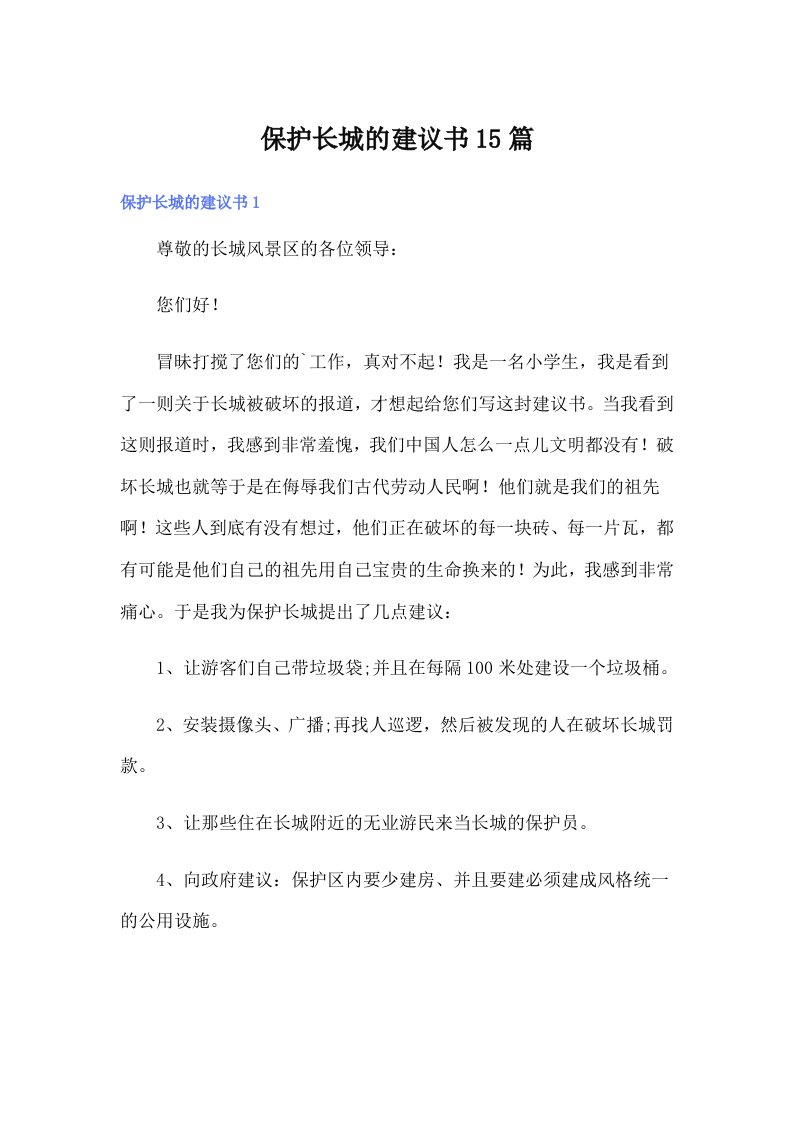 保护长城的建议书15篇