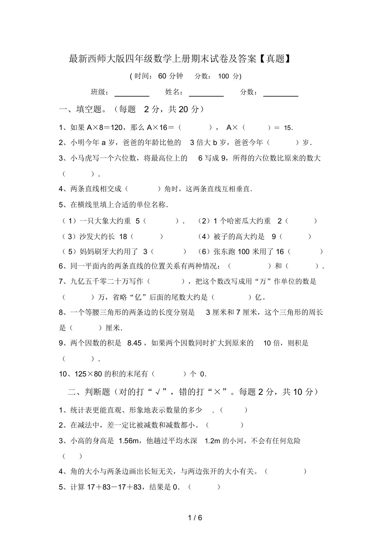 最新西师大版四年级数学上册期末试卷及答案【真题】