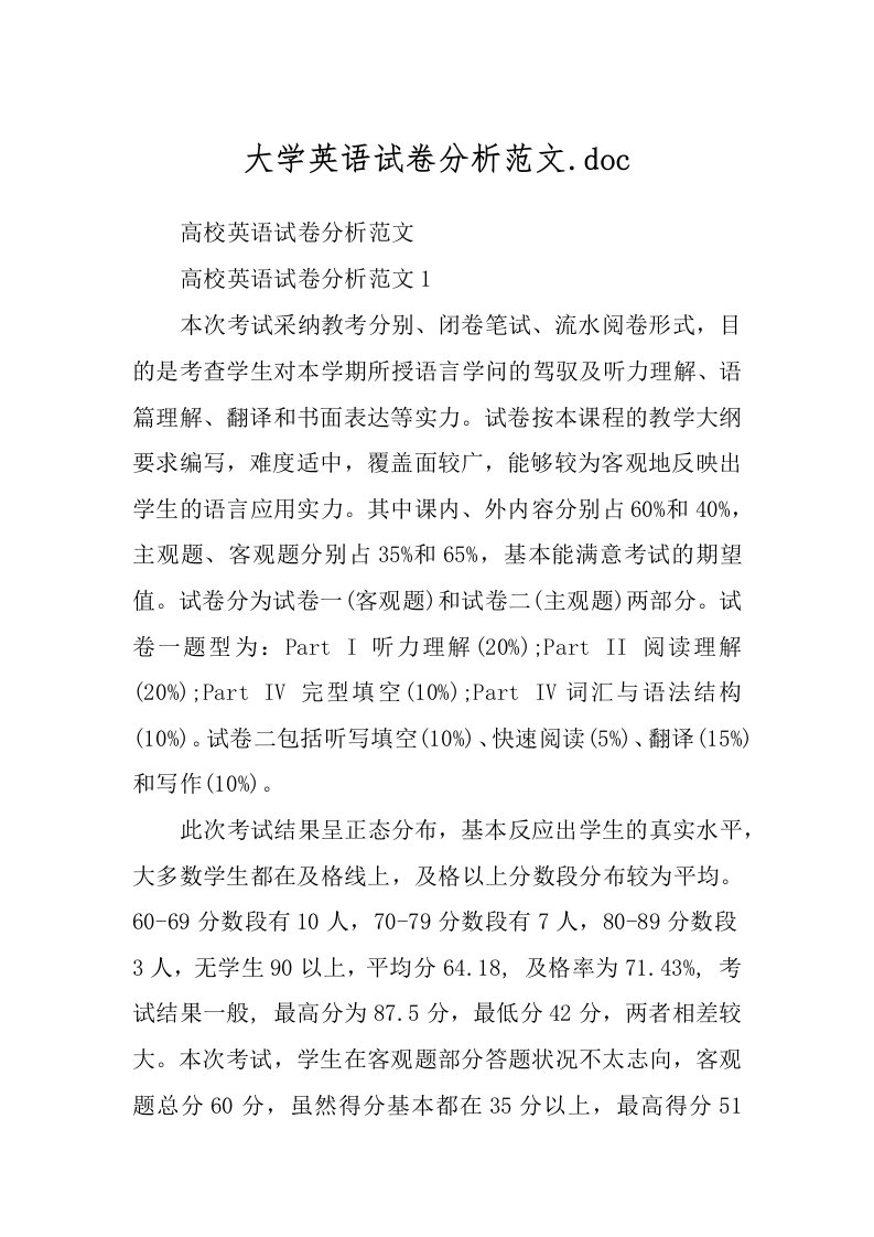 大学英语试卷分析范文