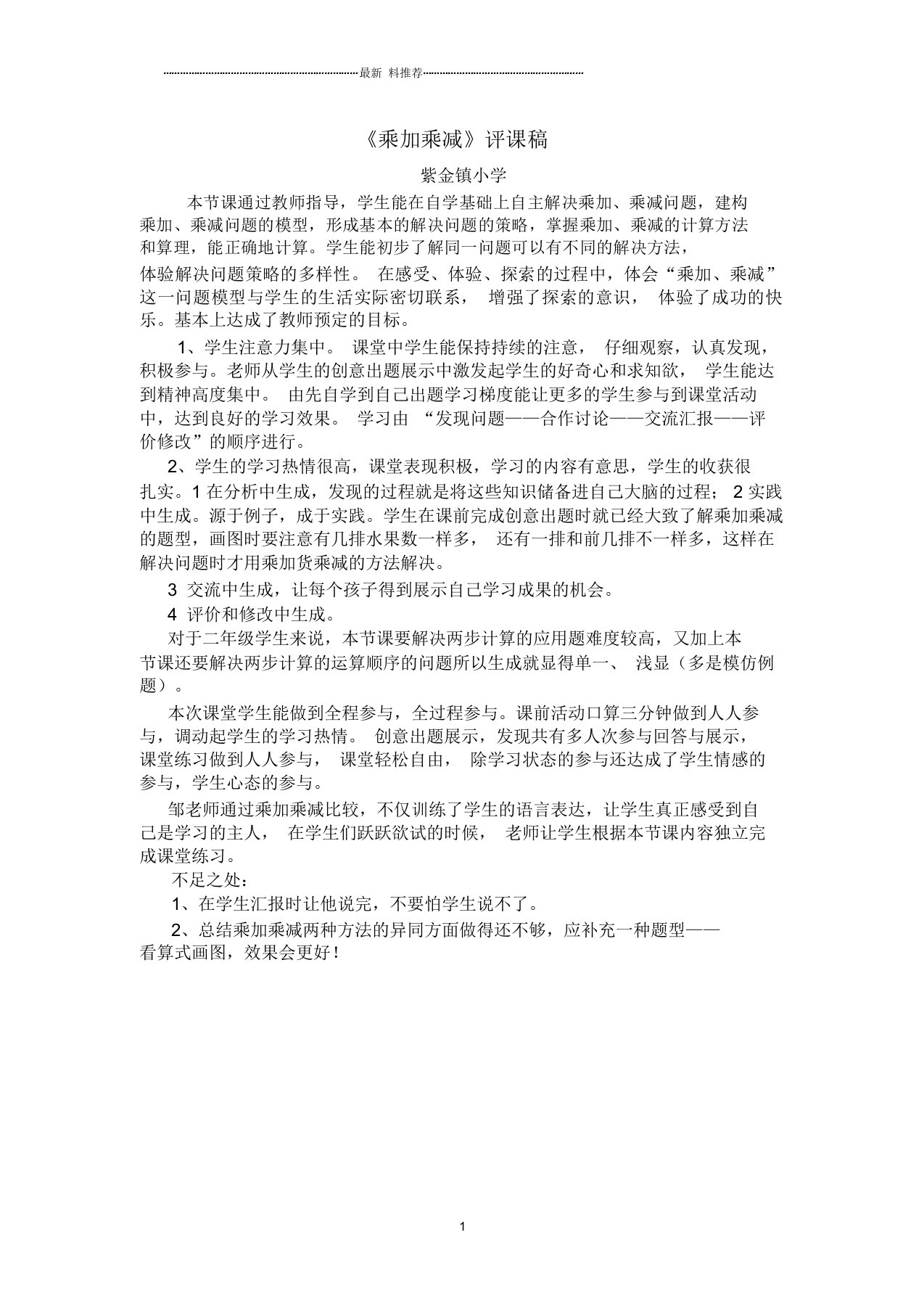 二上数学乘加乘减评课稿