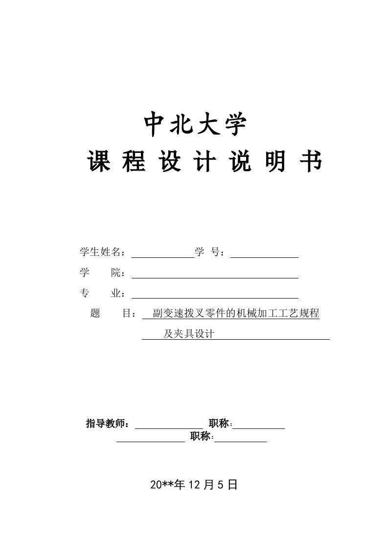 副变速拨叉的机械加工工艺规程及铣槽夹具设计