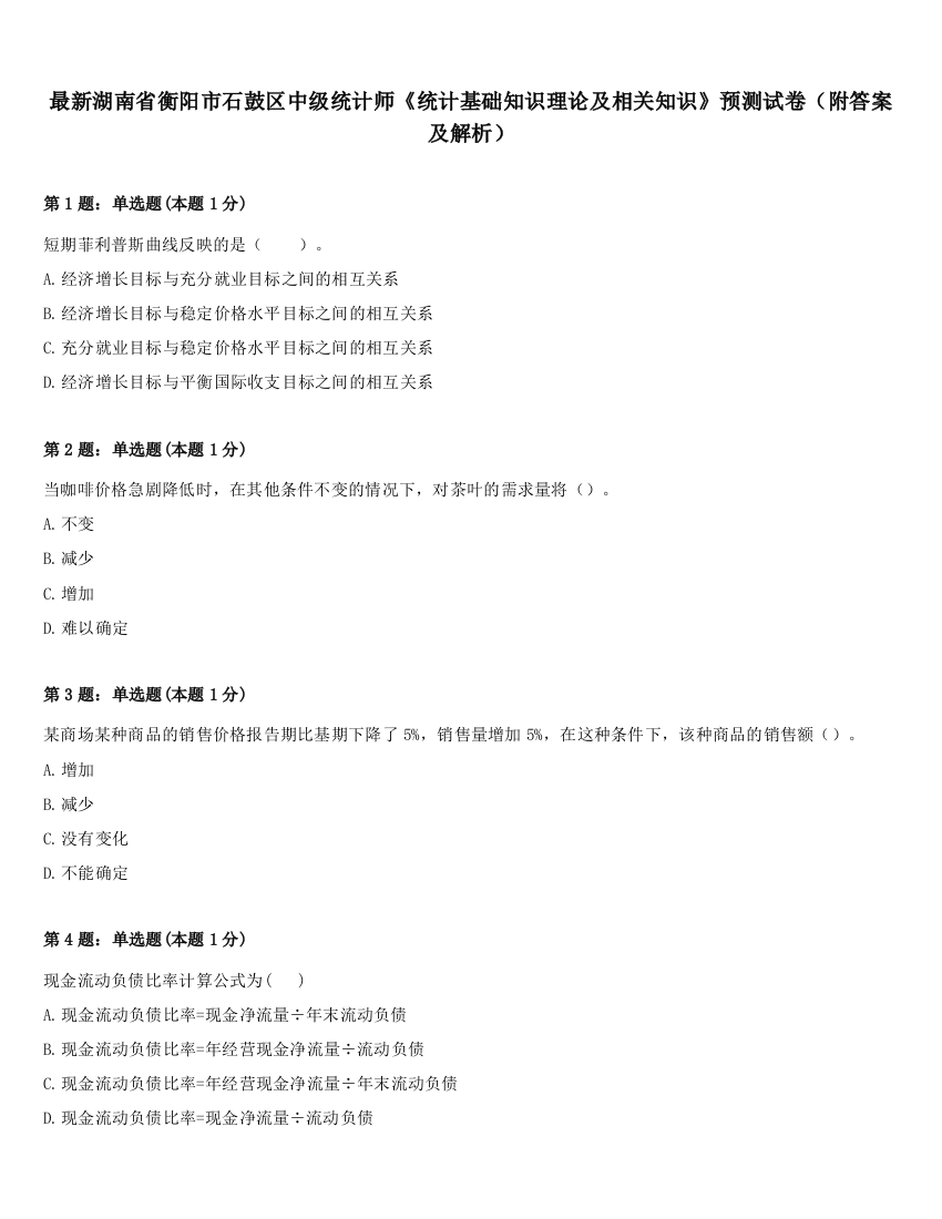 最新湖南省衡阳市石鼓区中级统计师《统计基础知识理论及相关知识》预测试卷（附答案及解析）