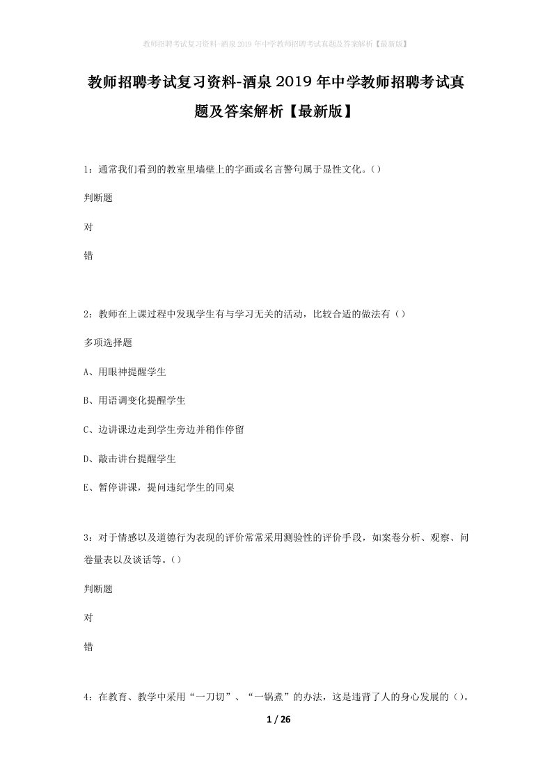 教师招聘考试复习资料-酒泉2019年中学教师招聘考试真题及答案解析最新版