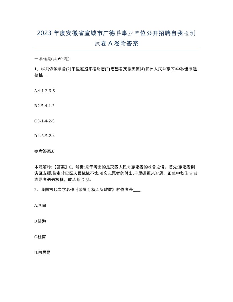 2023年度安徽省宣城市广德县事业单位公开招聘自我检测试卷A卷附答案