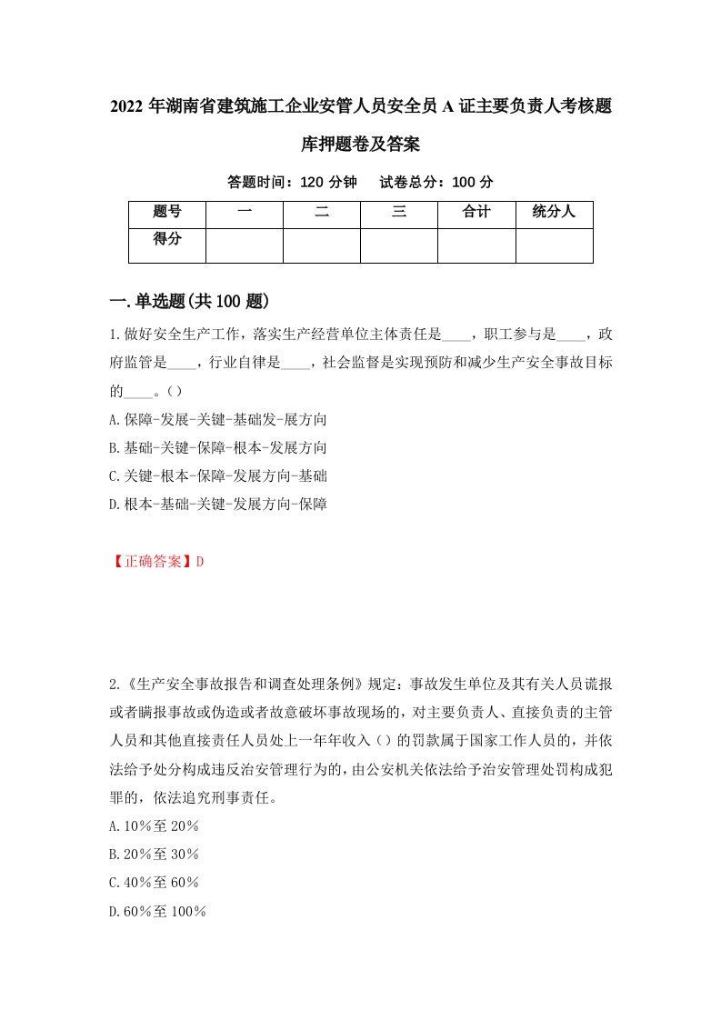 2022年湖南省建筑施工企业安管人员安全员A证主要负责人考核题库押题卷及答案第9卷