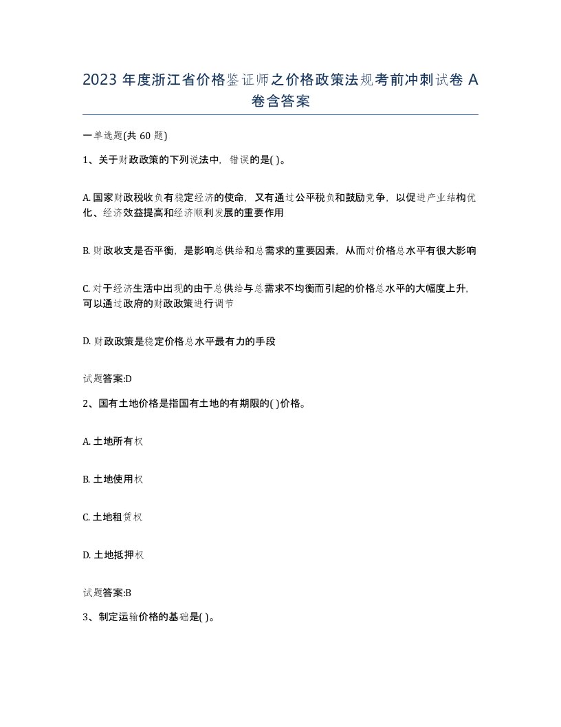 2023年度浙江省价格鉴证师之价格政策法规考前冲刺试卷A卷含答案