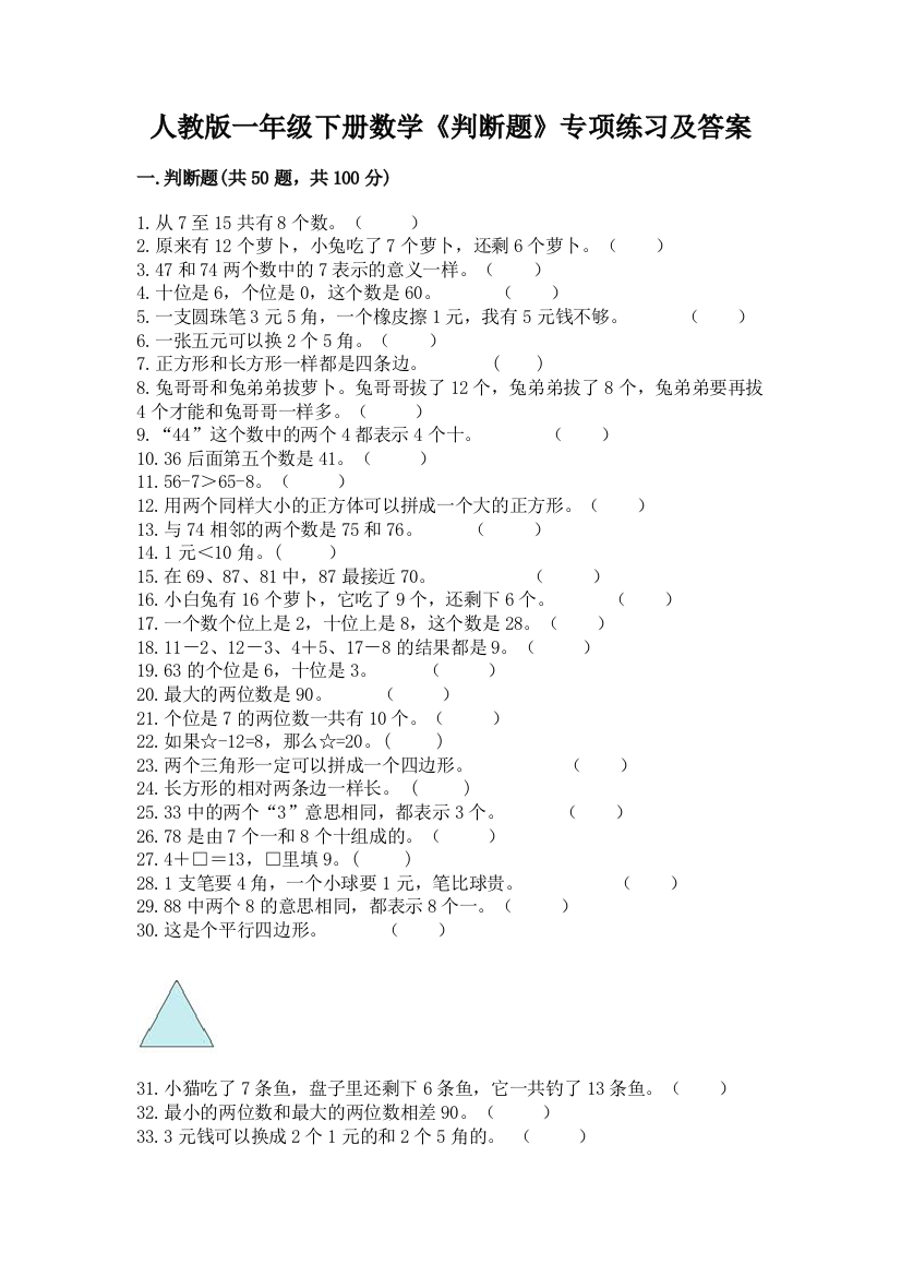 人教版一年级下册数学《判断题》专项练习(巩固)